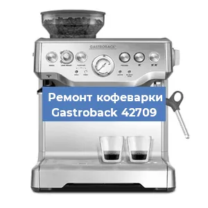 Замена дренажного клапана на кофемашине Gastroback 42709 в Воронеже